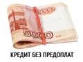 До 100 000 рублей с Любой КИ. Без предоплат.