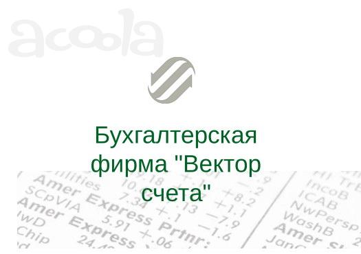 Бухгалтерские услуги для ИП и ООО в Тольятти